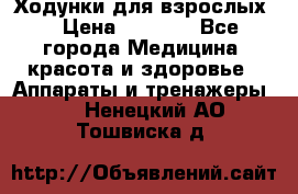 Ходунки для взрослых  › Цена ­ 2 500 - Все города Медицина, красота и здоровье » Аппараты и тренажеры   . Ненецкий АО,Тошвиска д.